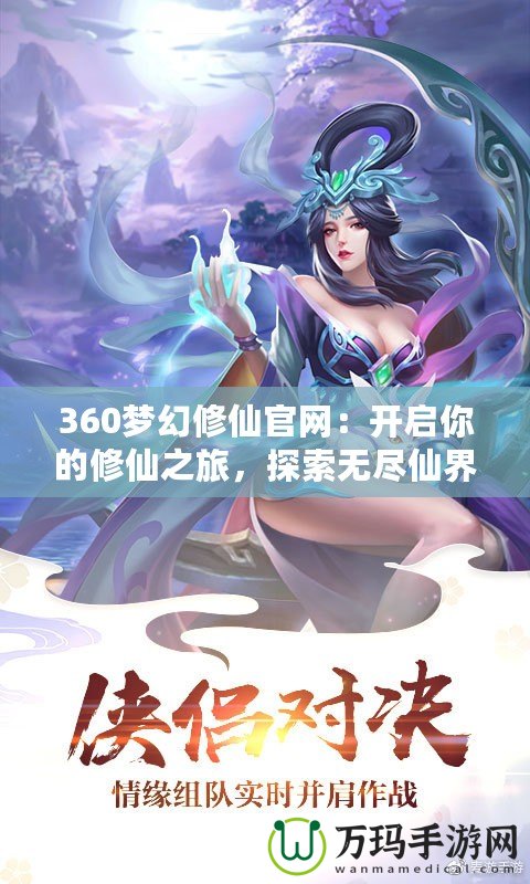 360夢幻修仙官網(wǎng)：開啟你的修仙之旅，探索無盡仙界