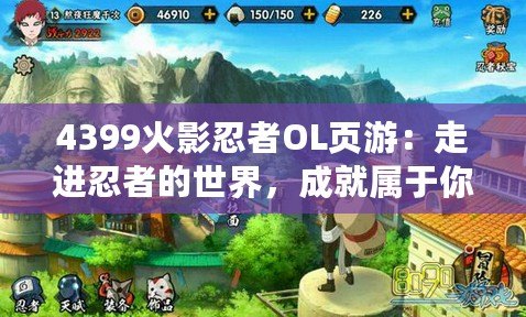 4399火影忍者OL頁游：走進忍者的世界，成就屬于你的火影夢想