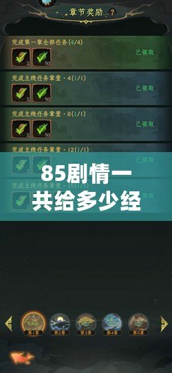 85劇情一共給多少經(jīng)驗？深度解析獎勵機(jī)制與玩法攻略