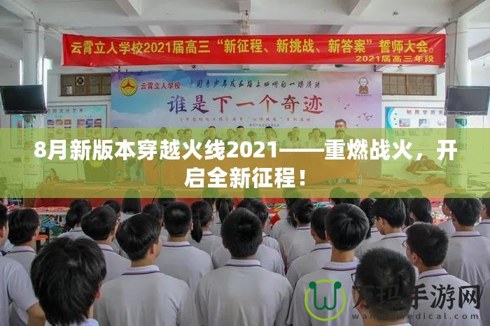 8月新版本穿越火線2021——重燃戰(zhàn)火，開啟全新征程！