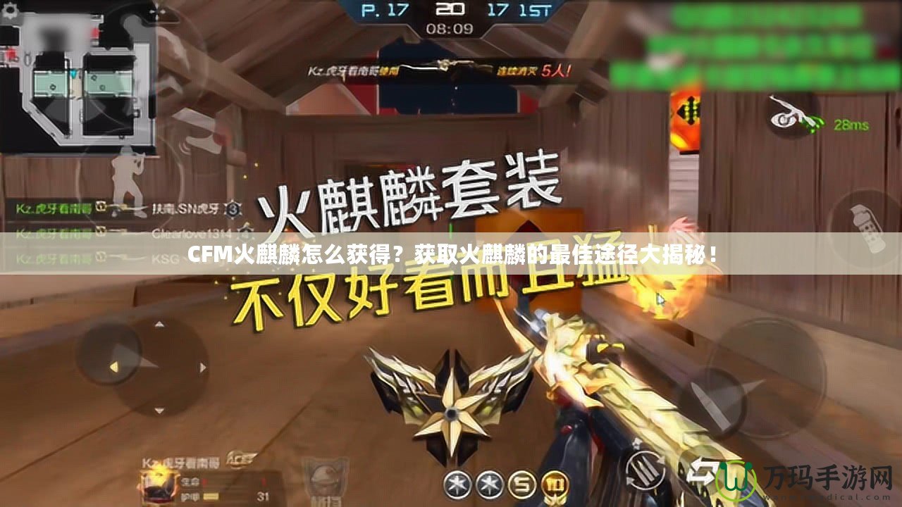 CFM火麒麟怎么獲得？獲取火麒麟的最佳途徑大揭秘！