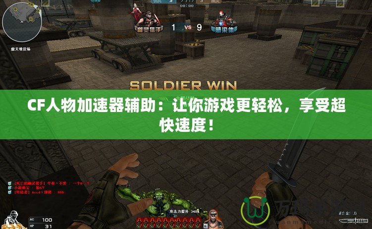CF人物加速器輔助：讓你游戲更輕松，享受超快速度！