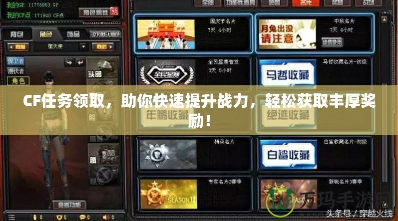 CF任務(wù)領(lǐng)取，助你快速提升戰(zhàn)力，輕松獲取豐厚獎勵！
