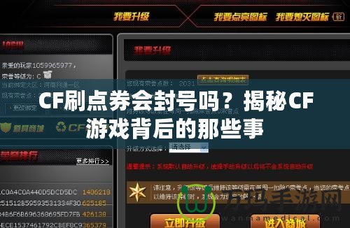 CF刷點券會封號嗎？揭秘CF游戲背后的那些事
