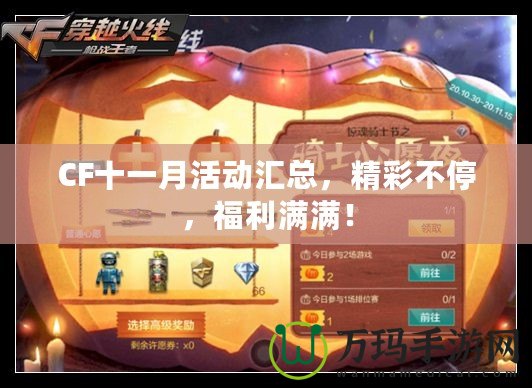 CF十一月活動匯總，精彩不停，福利滿滿！