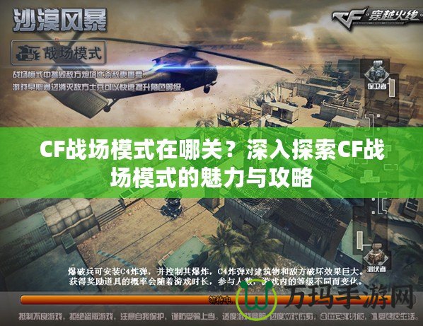 CF戰(zhàn)場模式在哪關(guān)？深入探索CF戰(zhàn)場模式的魅力與攻略
