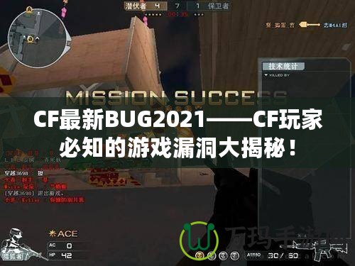CF最新BUG2021——CF玩家必知的游戲漏洞大揭秘！