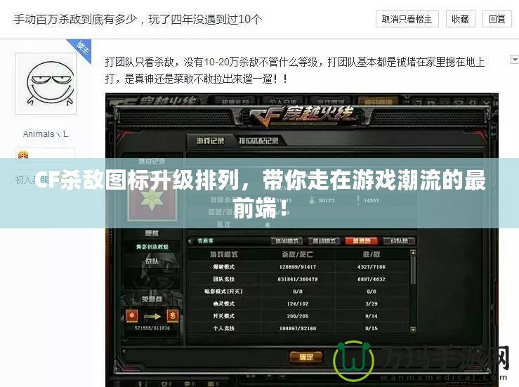 CF殺敵圖標(biāo)升級排列，帶你走在游戲潮流的最前端！