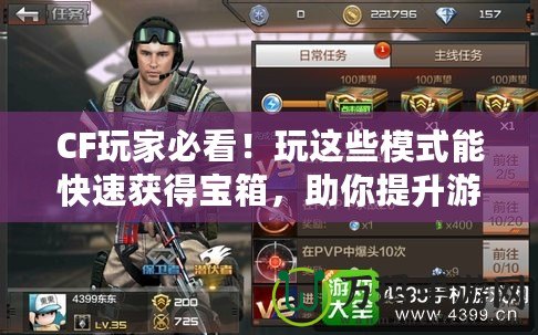 CF玩家必看！玩這些模式能快速獲得寶箱，助你提升游戲體驗(yàn)！