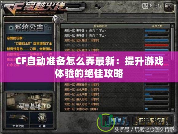CF自動準(zhǔn)備怎么弄最新：提升游戲體驗的絕佳攻略