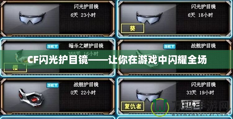 CF閃光護(hù)目鏡——讓你在游戲中閃耀全場