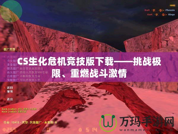 CS生化危機(jī)競(jìng)技版下載——挑戰(zhàn)極限、重燃戰(zhàn)斗激情