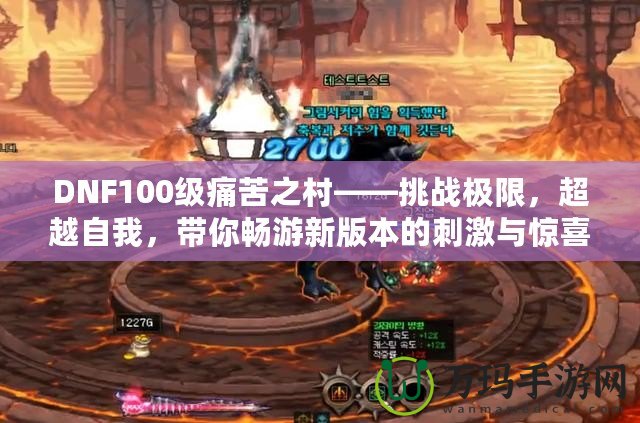 DNF100級痛苦之村——挑戰(zhàn)極限，超越自我，帶你暢游新版本的刺激與驚喜