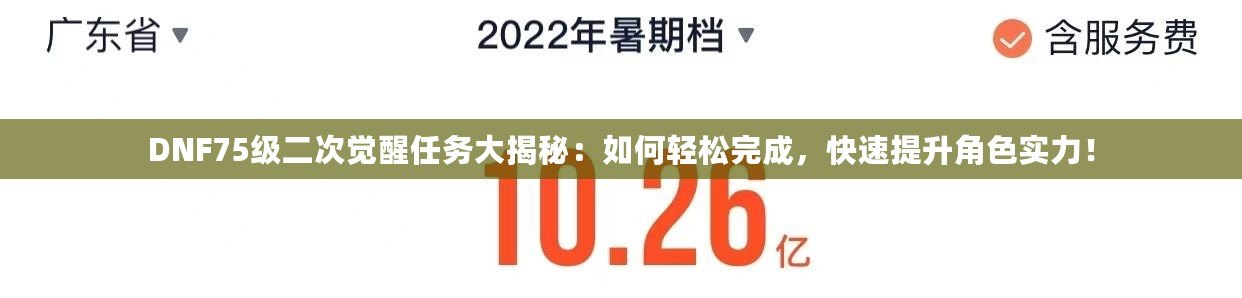 DNF75級(jí)二次覺(jué)醒任務(wù)大揭秘：如何輕松完成，快速提升角色實(shí)力！