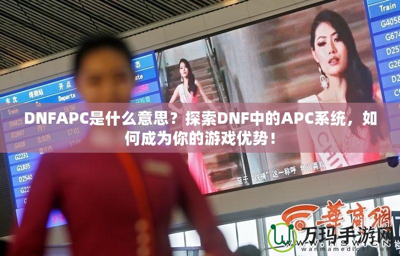 DNFAPC是什么意思？探索DNF中的APC系統(tǒng)，如何成為你的游戲優(yōu)勢(shì)！