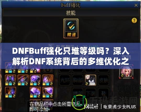 DNFBuff強化只堆等級嗎？深入解析DNF系統(tǒng)背后的多維優(yōu)化之道