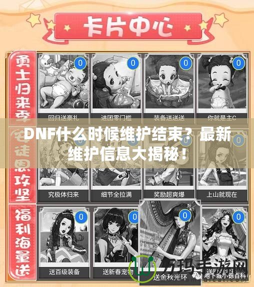 DNF什么時(shí)候維護(hù)結(jié)束？最新維護(hù)信息大揭秘！