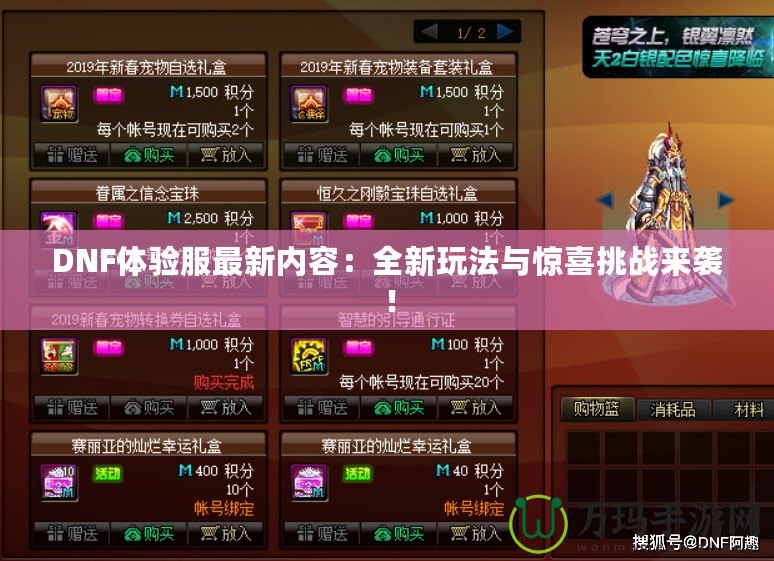 DNF體驗(yàn)服最新內(nèi)容：全新玩法與驚喜挑戰(zhàn)來襲！