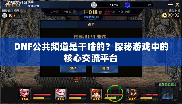 DNF公共頻道是干啥的？探秘游戲中的核心交流平臺