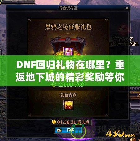 DNF回歸禮物在哪里？重返地下城的精彩獎勵等你來拿！