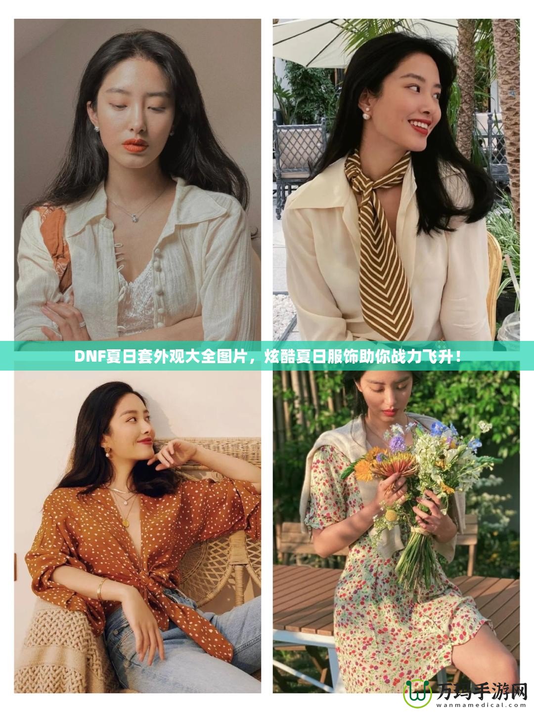 DNF夏日套外觀大全圖片，炫酷夏日服飾助你戰(zhàn)力飛升！