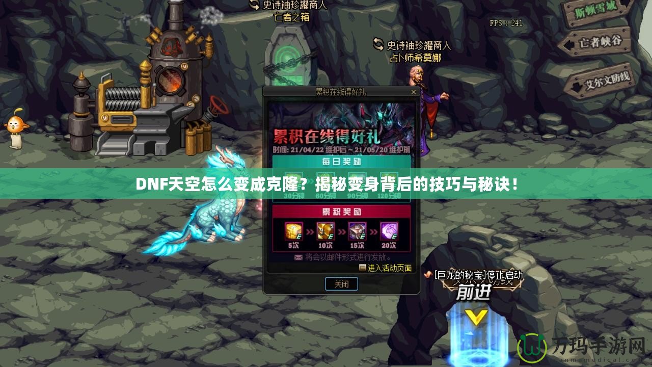 DNF天空怎么變成克??？揭秘變身背后的技巧與秘訣！