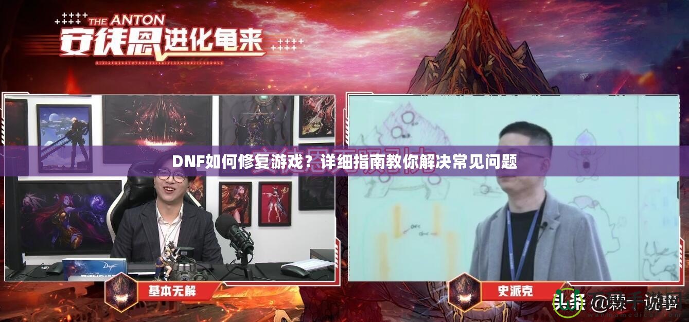 DNF如何修復(fù)游戲？詳細(xì)指南教你解決常見(jiàn)問(wèn)題