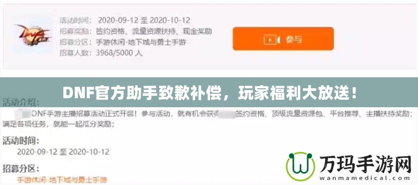 DNF官方助手致歉補(bǔ)償，玩家福利大放送！