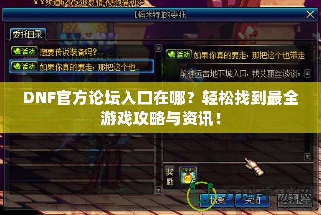 DNF官方論壇入口在哪？輕松找到最全游戲攻略與資訊！
