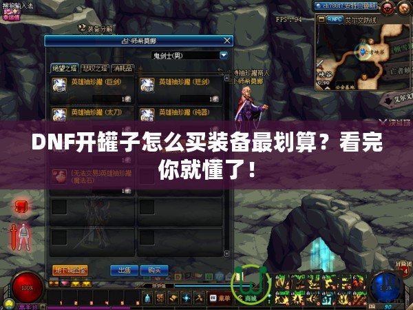 DNF開罐子怎么買裝備最劃算？看完你就懂了！
