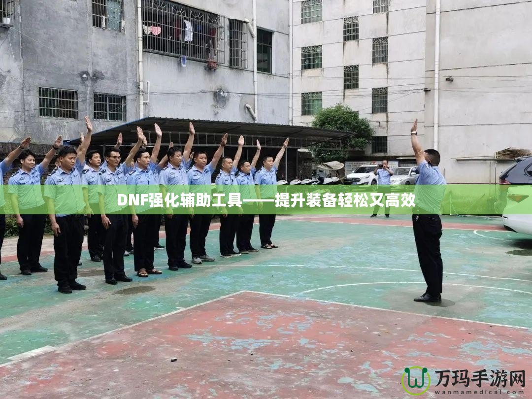 DNF強(qiáng)化輔助工具——提升裝備輕松又高效
