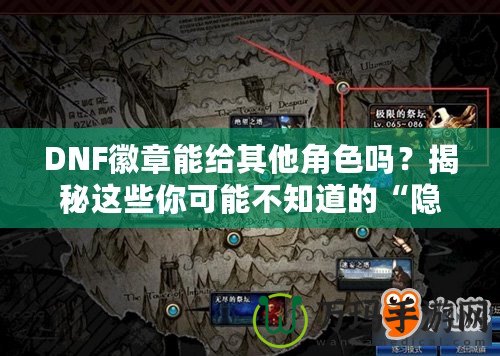 DNF徽章能給其他角色嗎？揭秘這些你可能不知道的“隱秘”功能！
