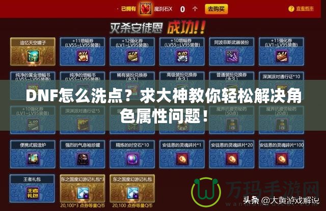 DNF怎么洗點(diǎn)？求大神教你輕松解決角色屬性問題！