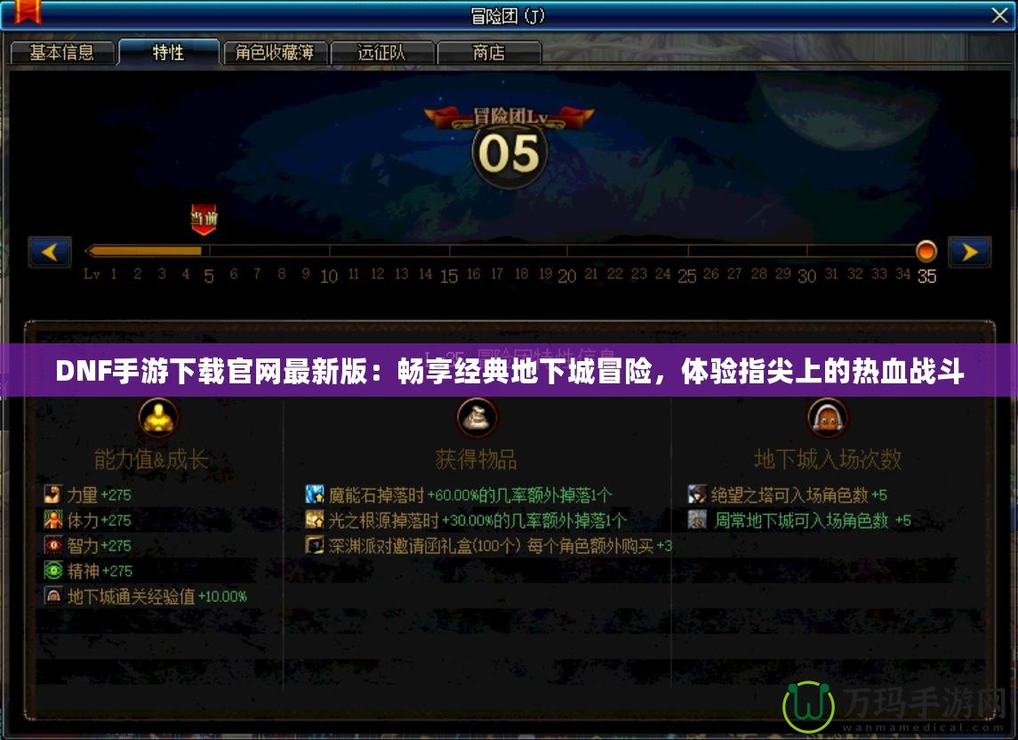 DNF手游下載官網(wǎng)最新版：暢享經(jīng)典地下城冒險，體驗指尖上的熱血戰(zhàn)斗