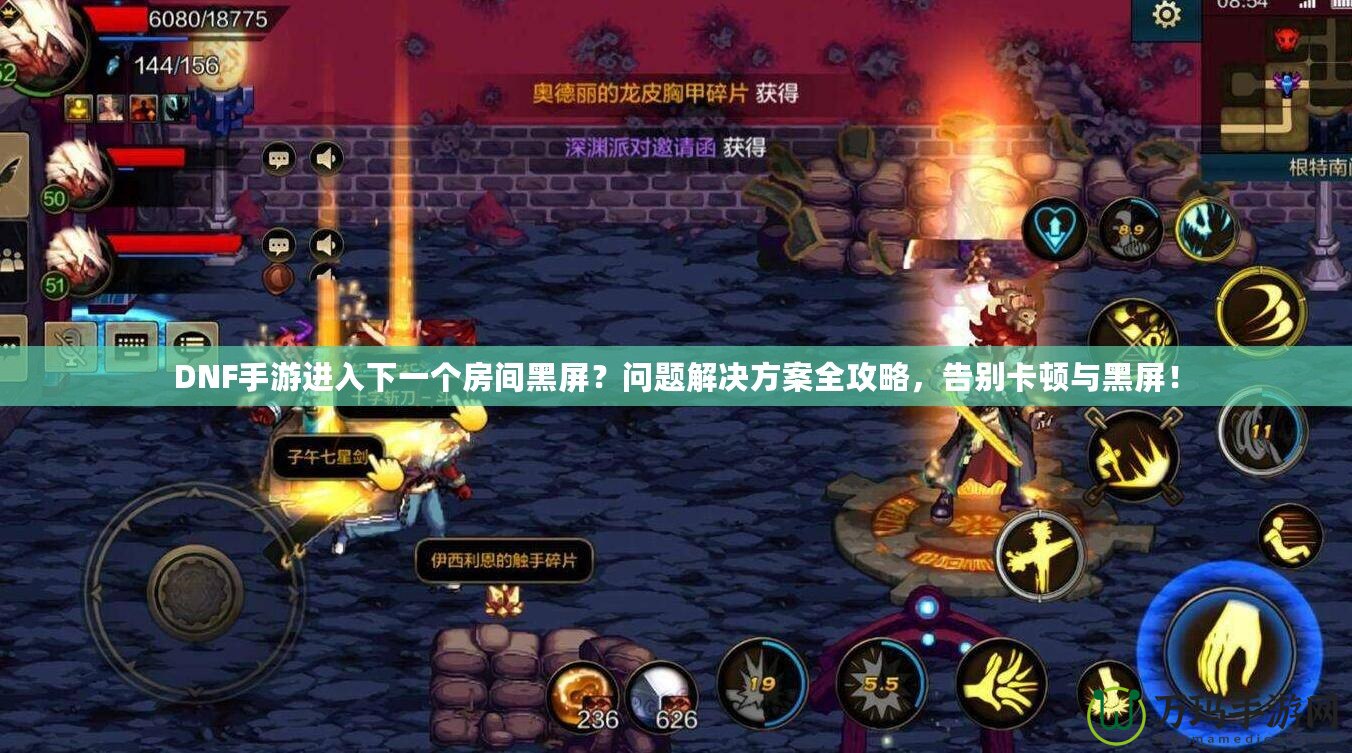 DNF手游進(jìn)入下一個房間黑屏？問題解決方案全攻略，告別卡頓與黑屏！