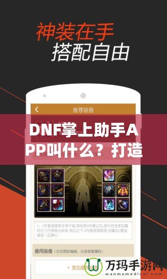 DNF掌上助手APP叫什么？打造你的專屬游戲助手，暢玩地下城與勇士！
