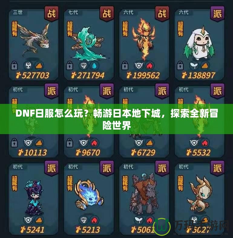 DNF日服怎么玩？暢游日本地下城，探索全新冒險(xiǎn)世界