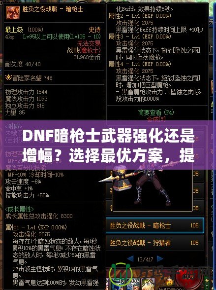 DNF暗槍士武器強(qiáng)化還是增幅？選擇最優(yōu)方案，提升戰(zhàn)力的關(guān)鍵決策！