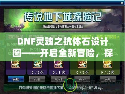 DNF靈魂之抗體石設(shè)計(jì)圖——開(kāi)啟全新冒險(xiǎn)，探索更強(qiáng)力的抗體
