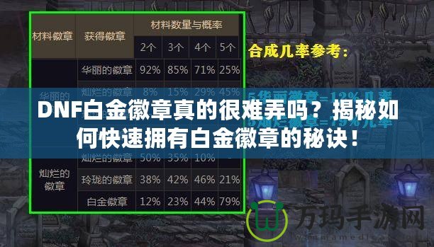 DNF白金徽章真的很難弄嗎？揭秘如何快速擁有白金徽章的秘訣！