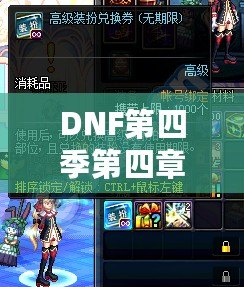 DNF第四季第四章：極致冒險再啟程，激燃熱血，成就榮耀