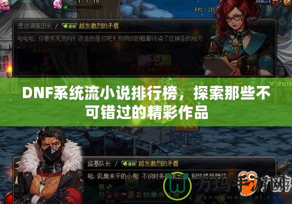 DNF系統(tǒng)流小說(shuō)排行榜，探索那些不可錯(cuò)過(guò)的精彩作品