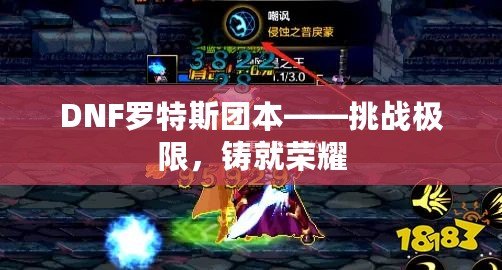 DNF羅特斯團本——挑戰(zhàn)極限，鑄就榮耀