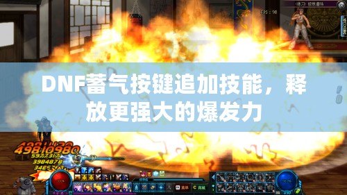 DNF蓄氣按鍵追加技能，釋放更強大的爆發(fā)力