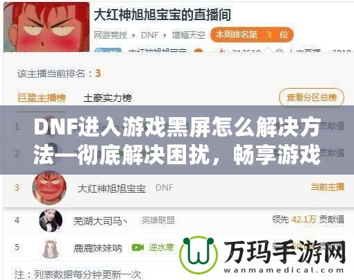 DNF進(jìn)入游戲黑屏怎么解決方法—徹底解決困擾，暢享游戲樂趣