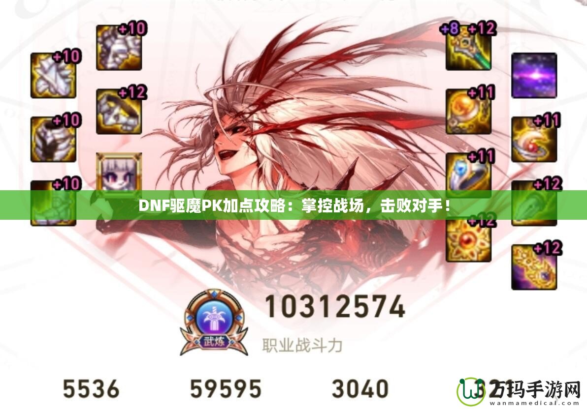 DNF驅(qū)魔PK加點攻略：掌控戰(zhàn)場，擊敗對手！