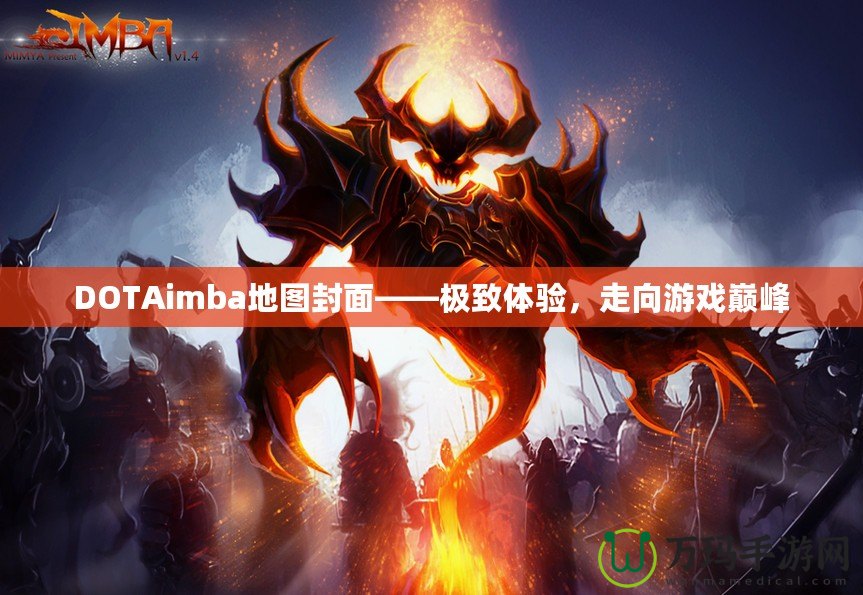 DOTAimba地圖封面——極致體驗(yàn)，走向游戲巔峰