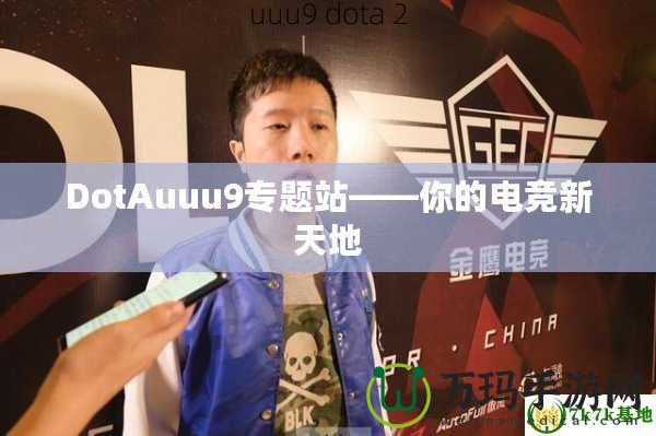 DotAuuu9專題站——你的電競(jìng)新天地