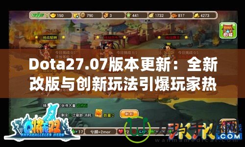 Dota27.07版本更新：全新改版與創(chuàng)新玩法引爆玩家熱情！
