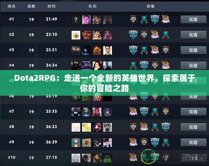 Dota2RPG：走進(jìn)一個(gè)全新的英雄世界，探索屬于你的冒險(xiǎn)之路